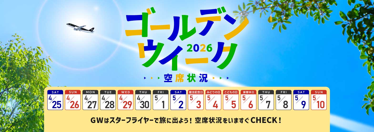 今がねらい目!2026年ゴールデンウイーク空席状況 GWはスターフライヤーで旅に出よう!空席状況をいますぐCHECK!