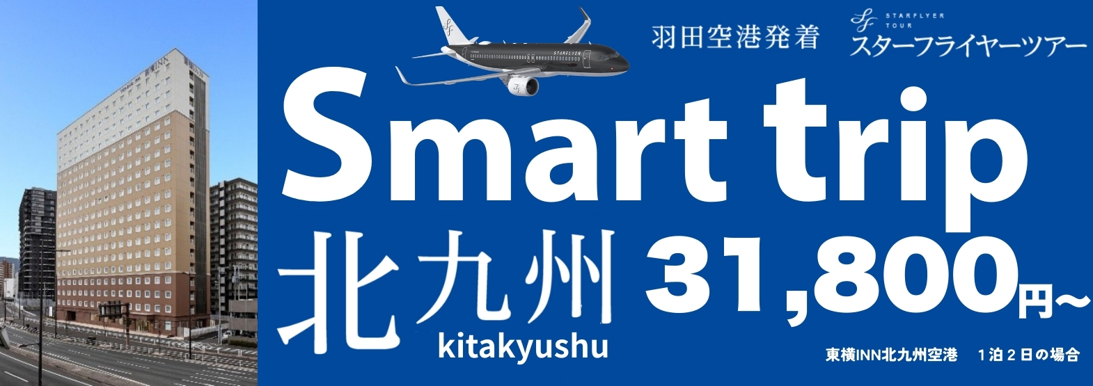 羽田空港発着 Smart trip 北九州 31,800円~(東横INN北九州空港1泊2日の場合)