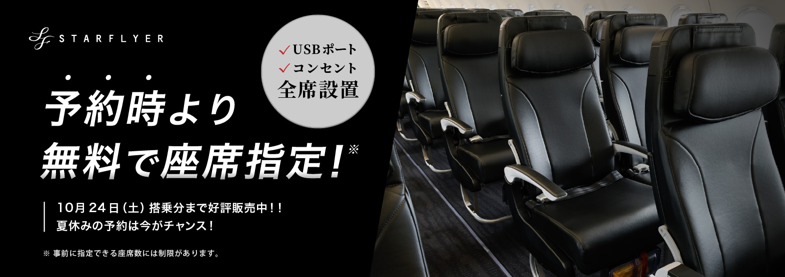 スターフライヤーなら予約時より無料で座席指定！USBポート・コンセント全席設置