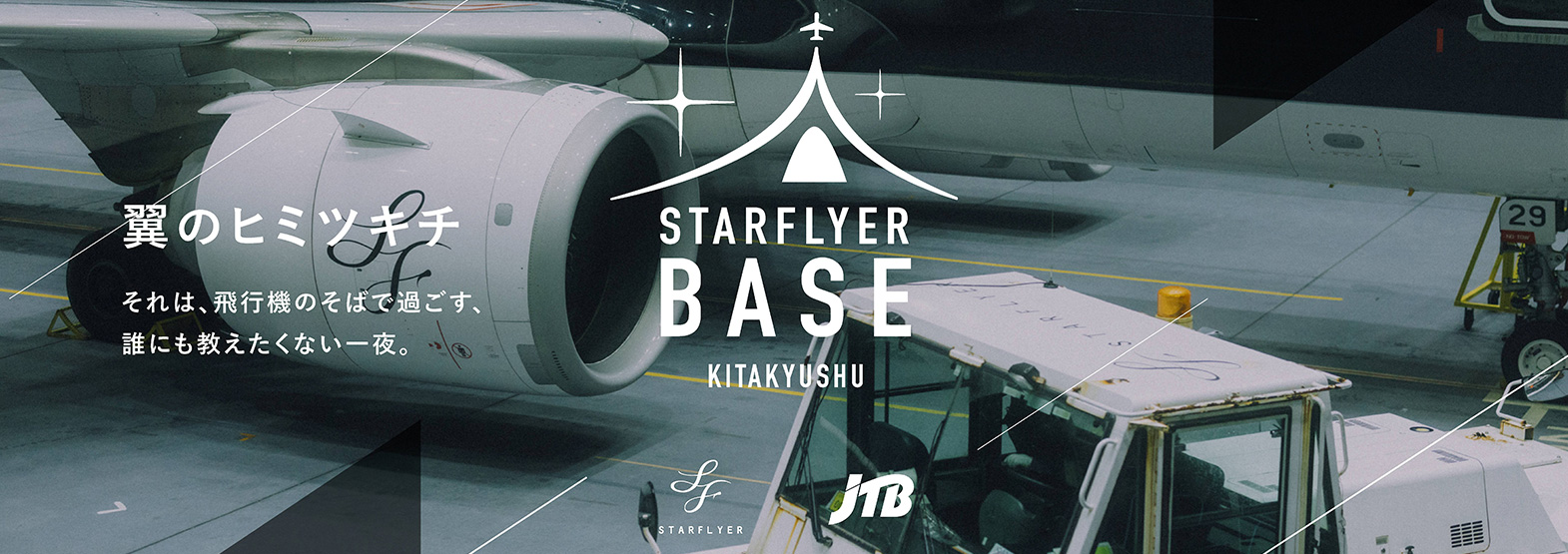 STARFLYER BASE KITAKYUSHU 翼と夢見る格納庫ナイト