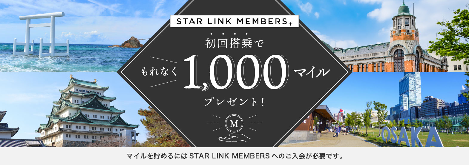 STAR LINK MEMBERS 初回搭乗でもれなく1,000マイルプレゼント！