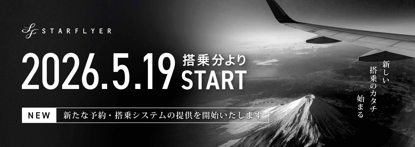 2026年5月19日搭乗分より新たな予約・搭乗システムの提供を開始します