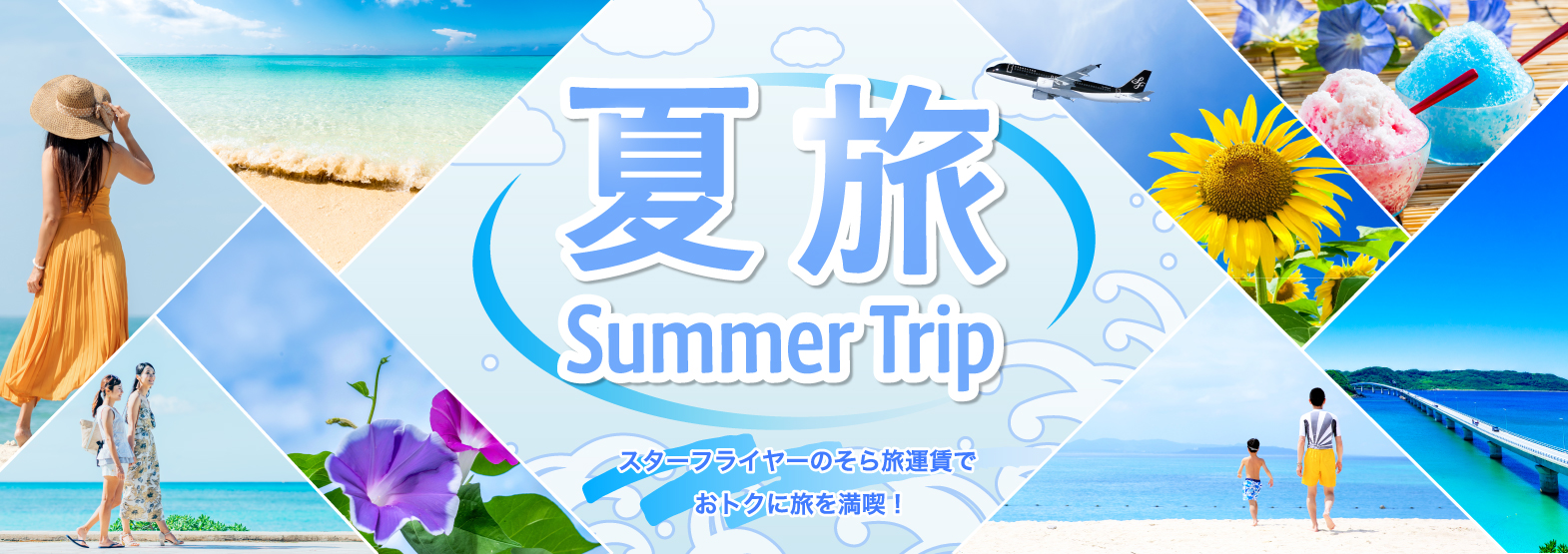 夏旅セール