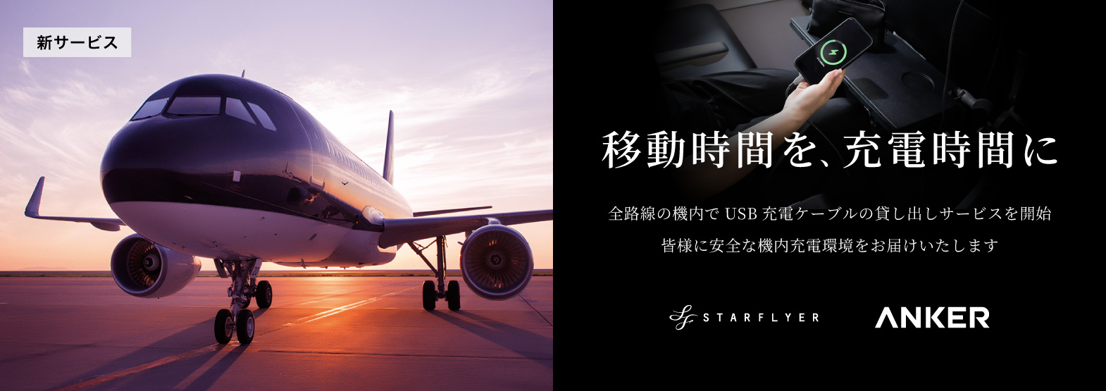 移動時間を、充電時間に 全路線の機内でUSB電源ケーブルの貸し出しサービスを開始 皆様に安全な機内充電環境をお届けいたします