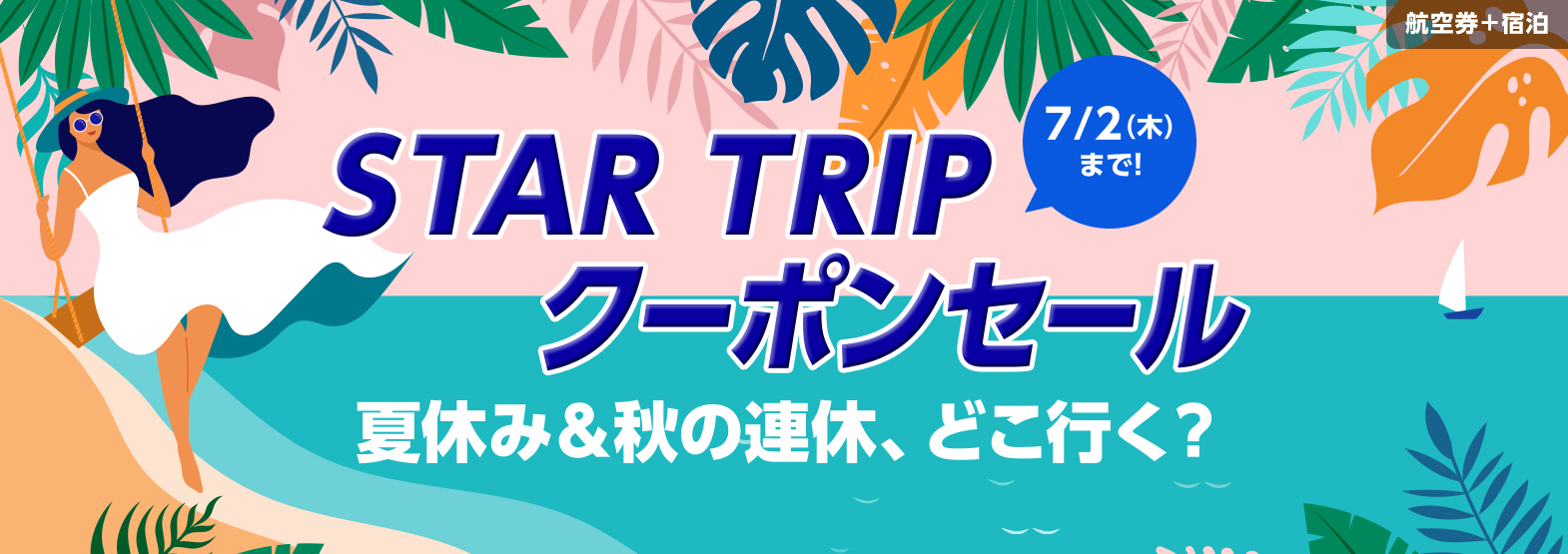 STAR TRIP クーポンセール 夏休み＆秋の連休、どこ行く？