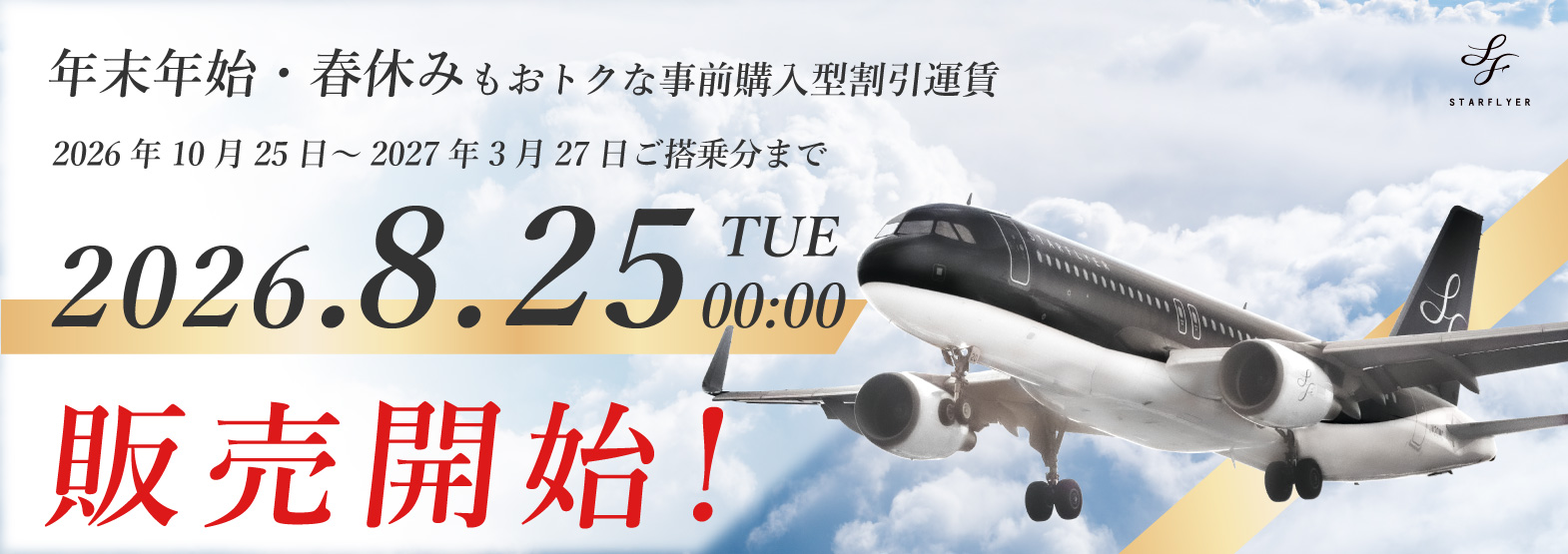 2026年度 ウインターダイヤ航空券の販売情報