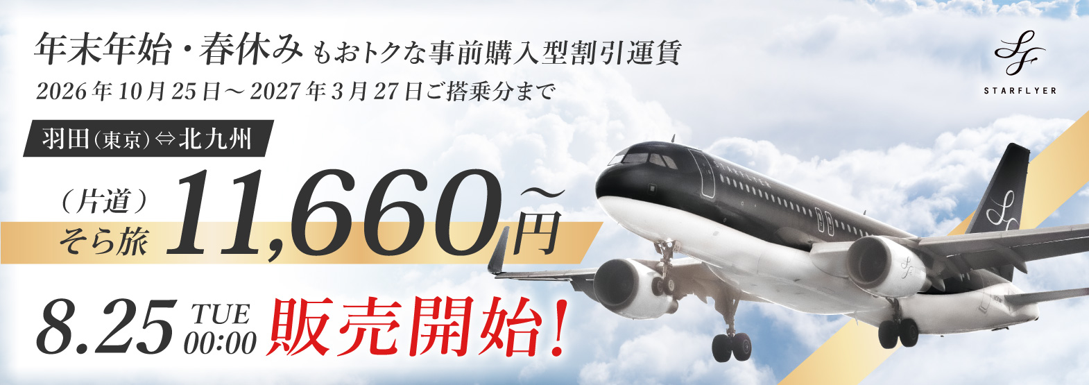 2026年度 ウインターダイヤ航空券の販売情報