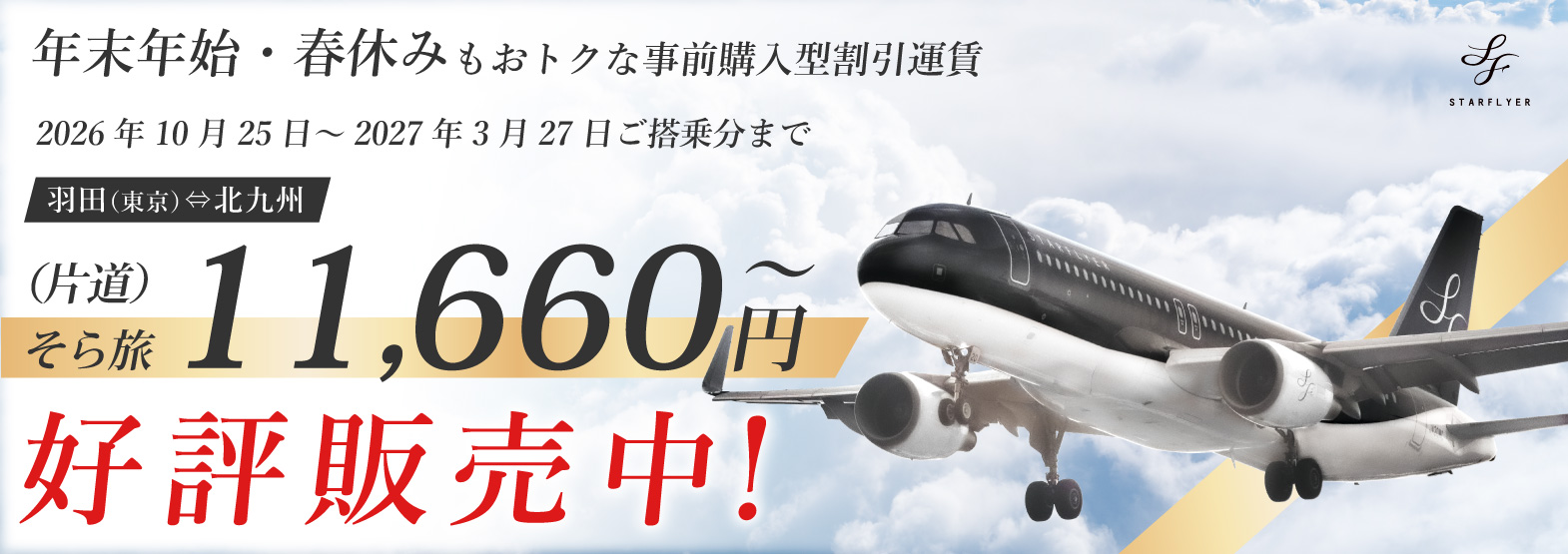 2026年度 ウインターダイヤ航空券の販売情報