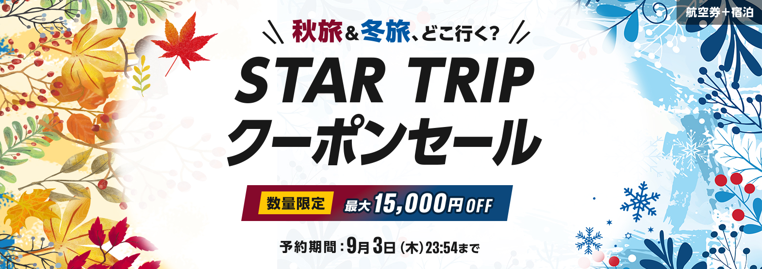 STAR TRIP クーポンセール 秋旅&冬旅、どこ行く?