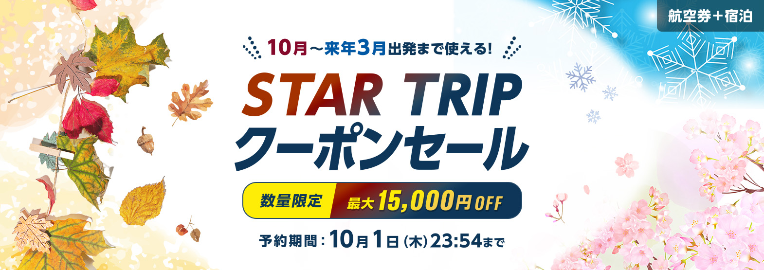 10月~来年3月出発まで使える!STAR TRIP クーポンセール 予約期間:10月1日(木)23:54まで!