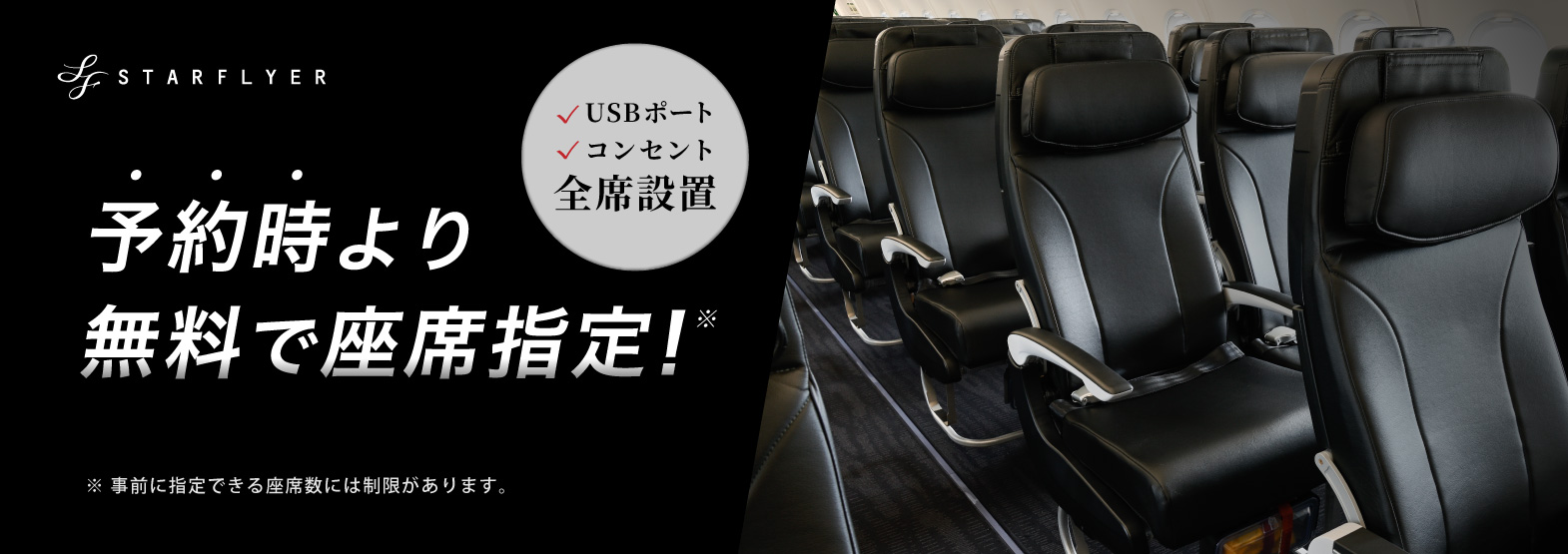 スターフライヤーなら予約時より無料で座席指定!USBポート・コンセント全席設置