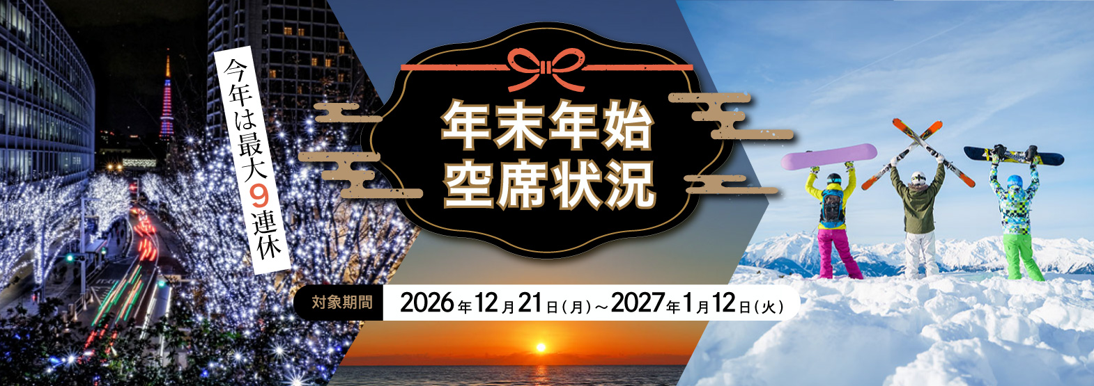 今年は最大9連休 年末年始空席状況