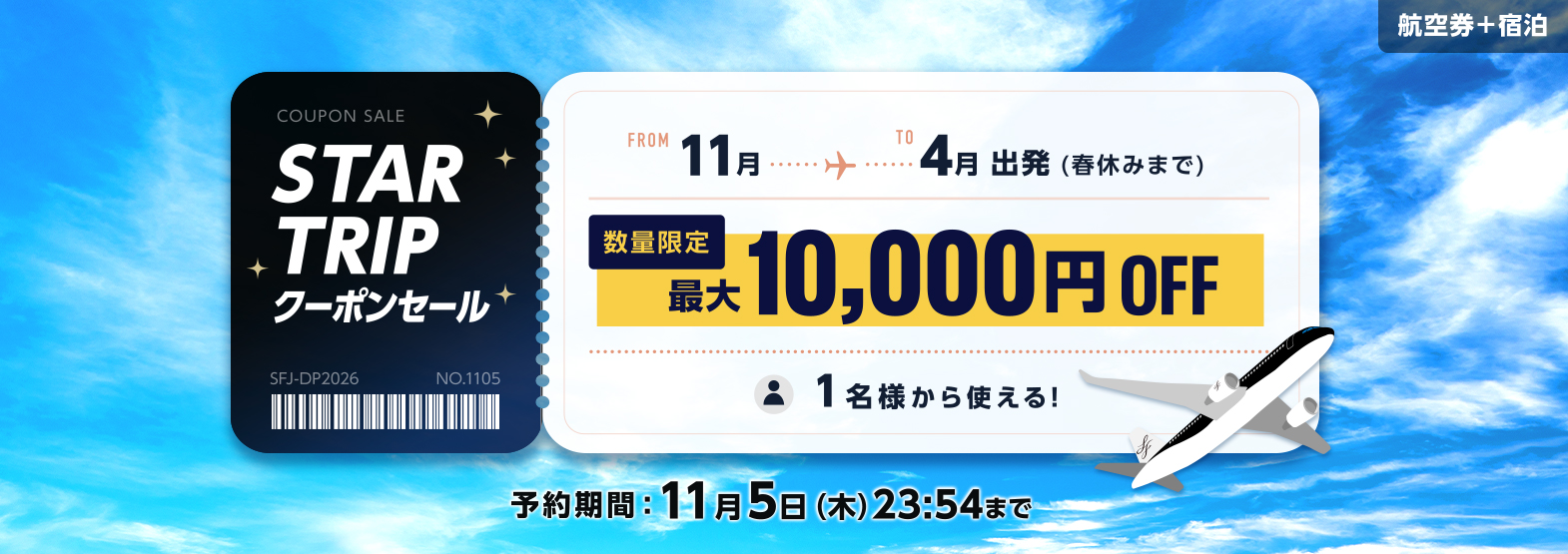 STAR TRIPクーポンセール 11月～4月出発まで 数量限定最大10,000円OFF 予約期間：11月5日（木）23:54まで！
