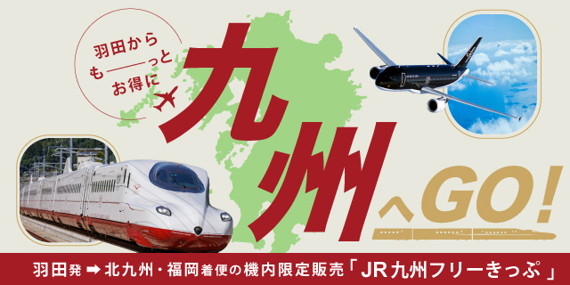 JR九州フリーきっぷ機内限定販売