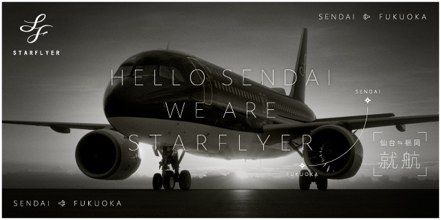 【速達付き@7200】スターファイヤー 公式】スターフライヤー（SFJ）国内線 | 航空券予約・空席照会・運賃案内