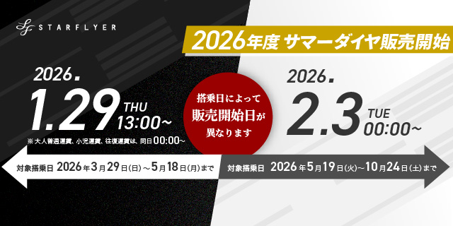 2026年度 サマーダイヤ航空券の販売情報