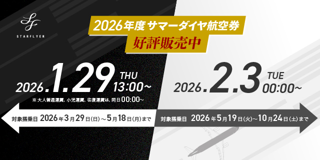 2026年度 サマーダイヤ航空券の販売情報