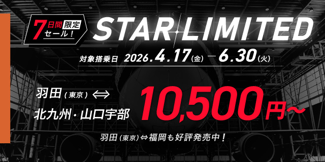 7日間限定セール！STARLIMITED 対象搭乗日 2026年4月17日（金）～6月30日（火） 羽田（東京）⇔北九州・山口宇部 10,500円～