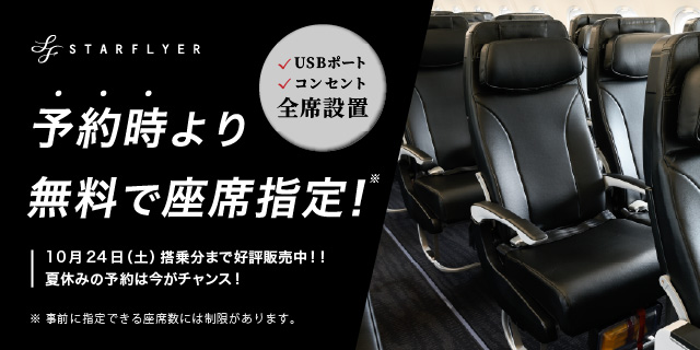 公式】スターフライヤー（SFJ）国内線 | 航空券予約・空席照会・運賃案内