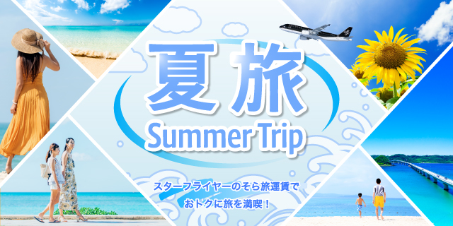 公式】スターフライヤー（SFJ）国内線 | 航空券予約・空席照会・運賃案内