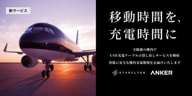 公式】スターフライヤー（SFJ）国内線 | 航空券予約・空席照会・運賃案内