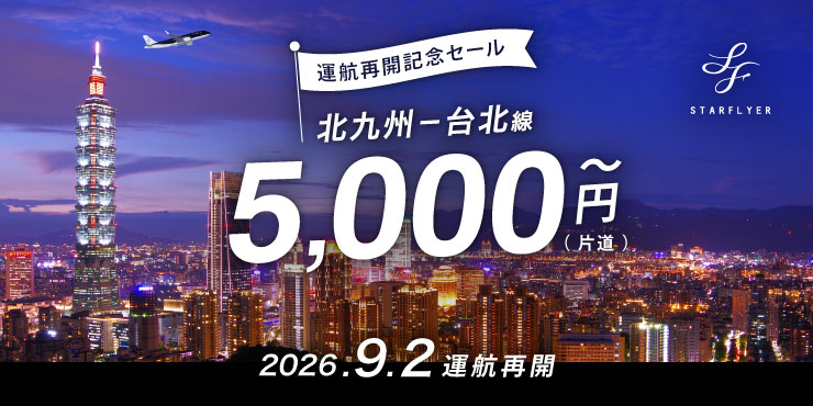 公式】スターフライヤー（SFJ）国内線 | 航空券予約・空席照会・運賃案内