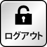 ログアウト