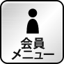 会員メニュー
