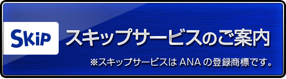 スキップサービスのご案内