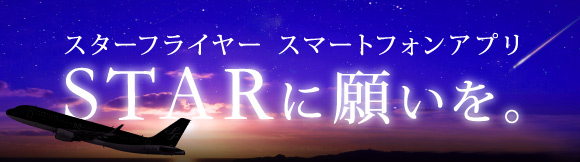 STARに願いを。スタートキャンペーン