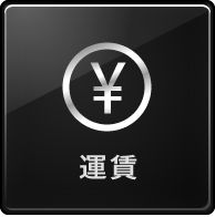 運賃