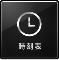 時刻表