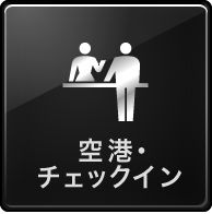 空港・チェックイン