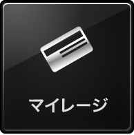 マイレージ