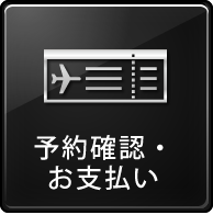予約確認・お支払い