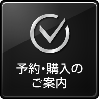 予約・購入のご案内