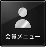 会員メニュー