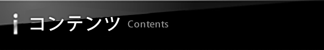 コンテンツ