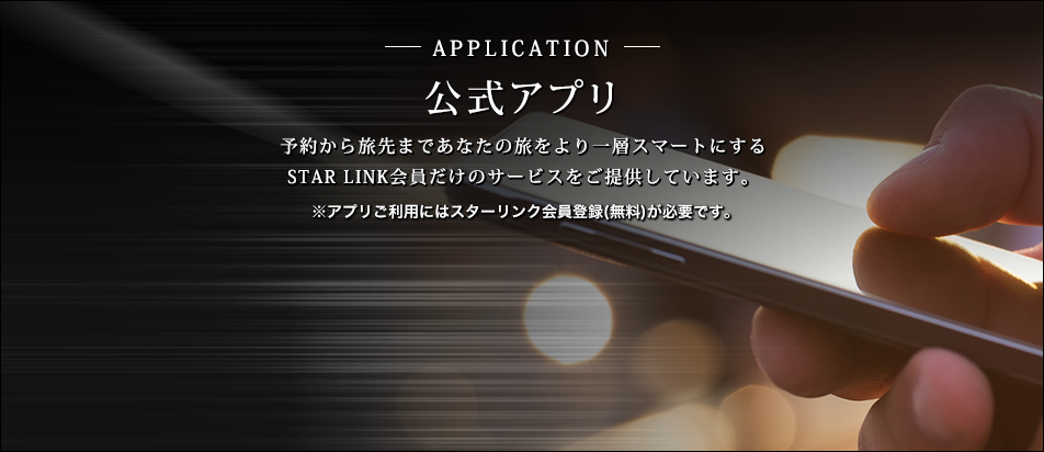 APPLICATION Av \񂩂痷܂łȂ̗wX}[gɂSTAR LINK̃T[rX񋟂Ă܂BAvpɂ̓X^[No^()KvłB