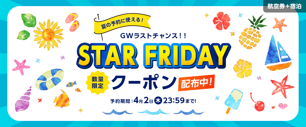 STARFRIDA数量限定クーポン配布中！スターフライヤー公式のダイナミックパッケージ（航空券＋ホテル）が、お得に予約できるチャンス！予約期間：4月2日（木）23:59まで！