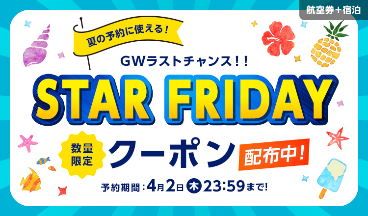 STARFRIDA数量限定クーポン配布中！スターフライヤー公式のダイナミックパッケージ（航空券＋ホテル）が、お得に予約できるチャンス！予約期間：4月2日（木）23:59まで！