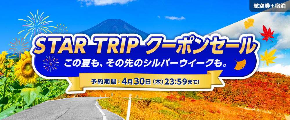 STAR TRIP クーポンセール 数量限定クーポン配布中！スターフライヤー公式ダイナミックパッケージ（航空券＋宿泊）が、お得に予約できるチャンス！予約期間：4月30日（木）23:59まで！