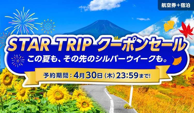 STAR TRIP クーポンセール 数量限定クーポン配布中！スターフライヤー公式ダイナミックパッケージ（航空券＋宿泊）が、お得に予約できるチャンス！予約期間：4月30日（木）23:59まで！