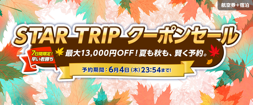 STAR TRIP クーポンセール 数量限定クーポン配布中！スターフライヤー公式ダイナミックパッケージ（航空券＋宿泊）が、お得に予約できるチャンス！予約期間：6月4日（木）23:54まで！