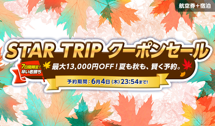 STAR TRIP クーポンセール 数量限定クーポン配布中！スターフライヤー公式ダイナミックパッケージ（航空券＋宿泊）が、お得に予約できるチャンス！予約期間：6月4日（木）23:54まで！