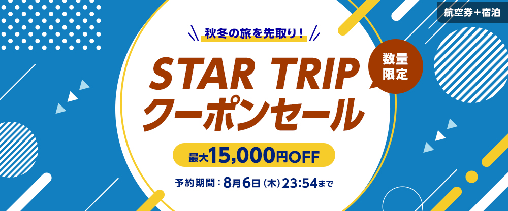 STAR TRIP クーポンセール 数量限定クーポン配布中！スターフライヤー公式ダイナミックパッケージ（航空券＋宿泊）が、お得に予約できるチャンス！予約期間：8月6日（木）23:54まで！
