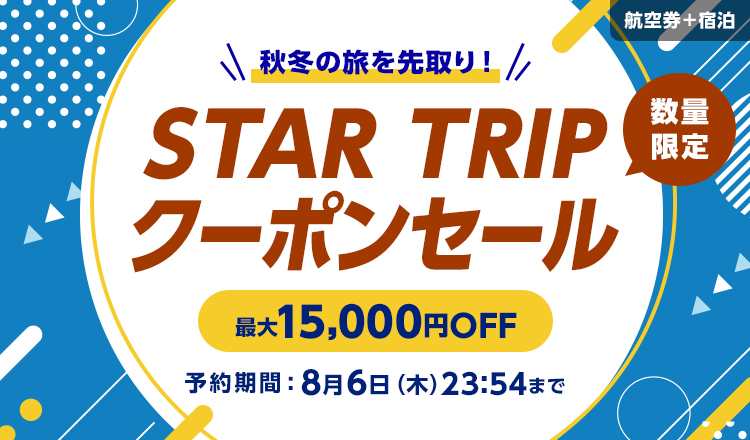 STAR TRIP クーポンセール 数量限定クーポン配布中！スターフライヤー公式ダイナミックパッケージ（航空券＋宿泊）が、お得に予約できるチャンス！予約期間：8月6日（木）23:54まで！
