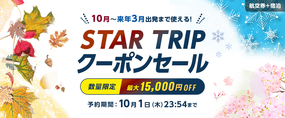 STAR TRIP クーポンセール｜航空券+宿泊（ダイナミックパッケージ