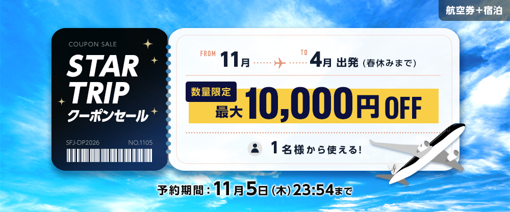 STAR TRIP クーポンセール 数量限定 最大10,000円 OFFクーポン配布中。スターフライヤー公式ダイナミックパッケージ（航空券＋宿泊）が、お得に予約できるチャンス！予約期間：11月5日（木）23:54まで！