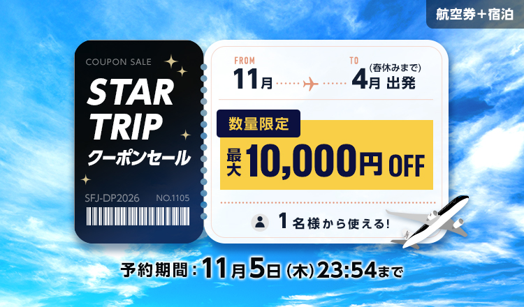STAR TRIP クーポンセール 数量限定 最大10,000円 OFFクーポン配布中。スターフライヤー公式ダイナミックパッケージ（航空券＋宿泊）が、お得に予約できるチャンス！予約期間：11月5日（木）23:54まで！